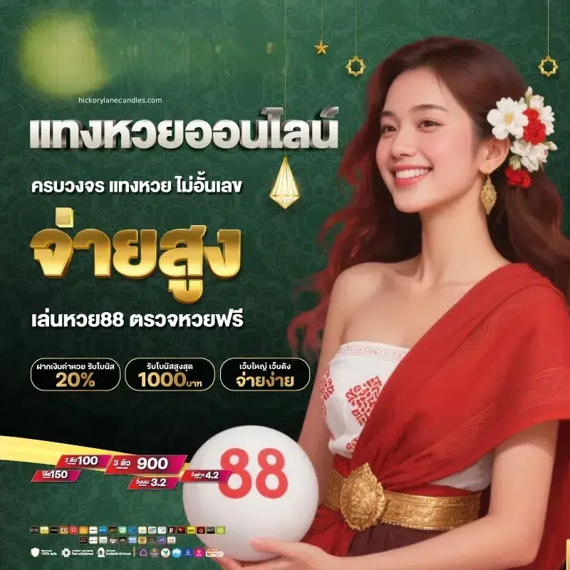 เว็บเเทงหวยออนไลน์